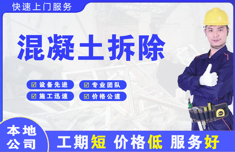 双峰混凝土拆除